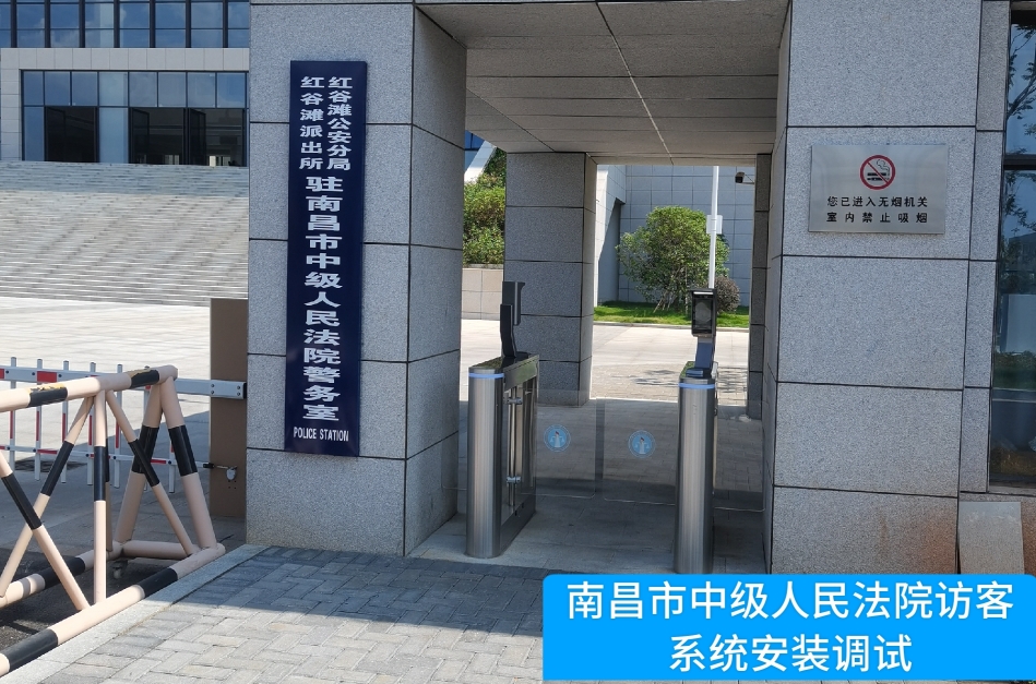 南昌市中级人民法院部署金鼎盛世访客管理系统，提升法院安全管理与服务水